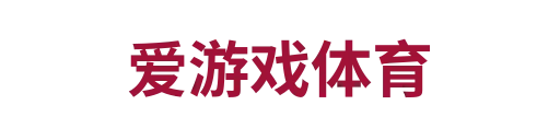 爱游戏体育1